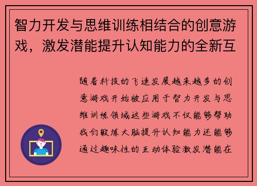 智力开发与思维训练相结合的创意游戏，激发潜能提升认知能力的全新互动体验