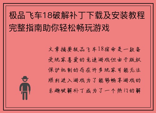 极品飞车18破解补丁下载及安装教程完整指南助你轻松畅玩游戏