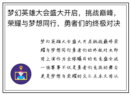 梦幻英雄大会盛大开启，挑战巅峰，荣耀与梦想同行，勇者们的终极对决即将上演