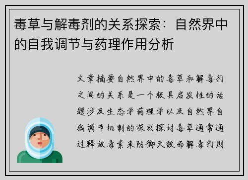 毒草与解毒剂的关系探索：自然界中的自我调节与药理作用分析