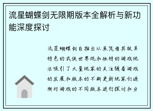流星蝴蝶剑无限期版本全解析与新功能深度探讨