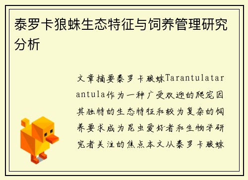 泰罗卡狼蛛生态特征与饲养管理研究分析