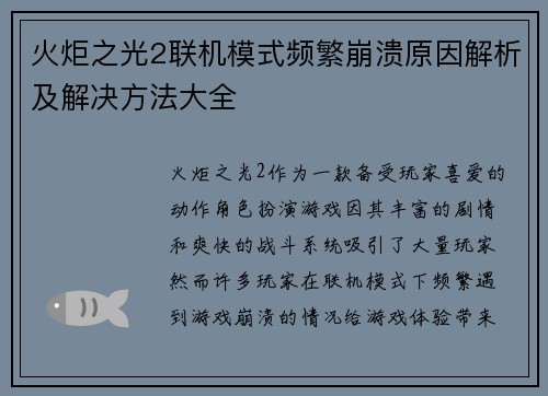 火炬之光2联机模式频繁崩溃原因解析及解决方法大全