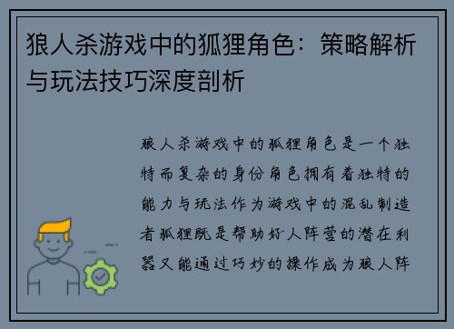狼人杀游戏中的狐狸角色：策略解析与玩法技巧深度剖析
