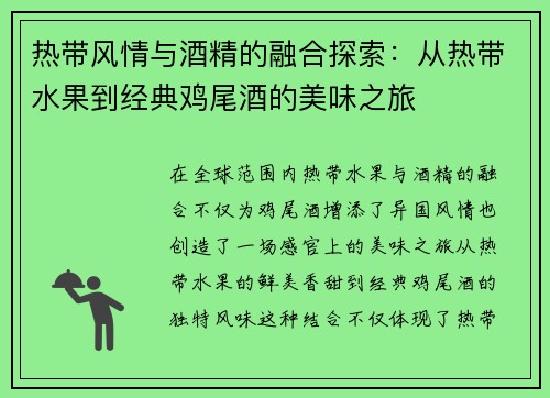 热带风情与酒精的融合探索：从热带水果到经典鸡尾酒的美味之旅