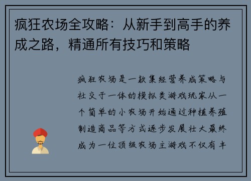 疯狂农场全攻略：从新手到高手的养成之路，精通所有技巧和策略