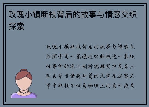 玫瑰小镇断枝背后的故事与情感交织探索