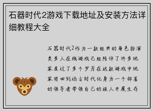 石器时代2游戏下载地址及安装方法详细教程大全