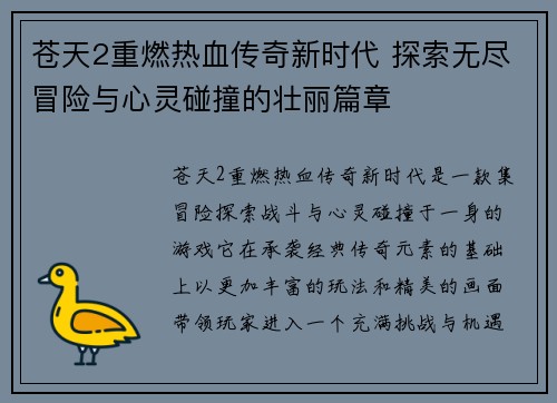 苍天2重燃热血传奇新时代 探索无尽冒险与心灵碰撞的壮丽篇章