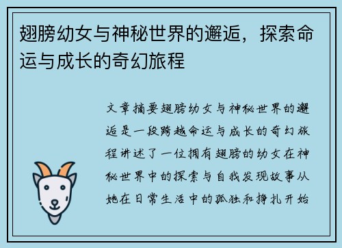 翅膀幼女与神秘世界的邂逅，探索命运与成长的奇幻旅程