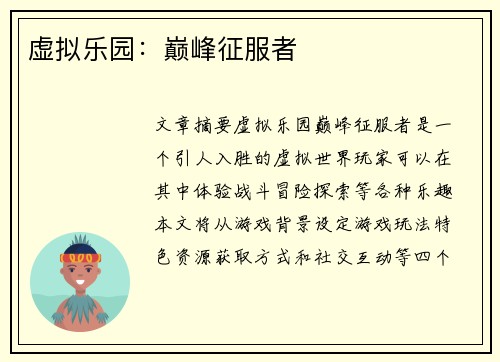 虚拟乐园：巅峰征服者