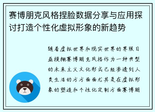 赛博朋克风格捏脸数据分享与应用探讨打造个性化虚拟形象的新趋势
