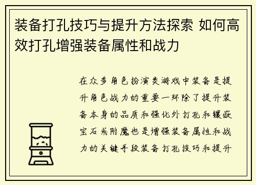 装备打孔技巧与提升方法探索 如何高效打孔增强装备属性和战力