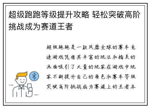 超级跑跑等级提升攻略 轻松突破高阶挑战成为赛道王者