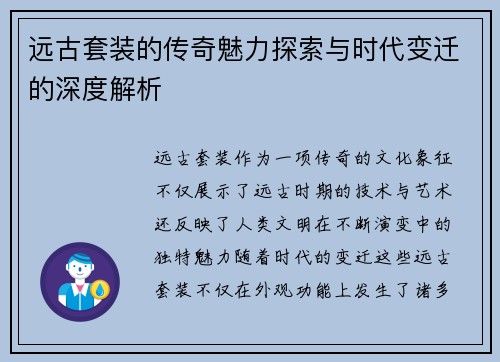 远古套装的传奇魅力探索与时代变迁的深度解析