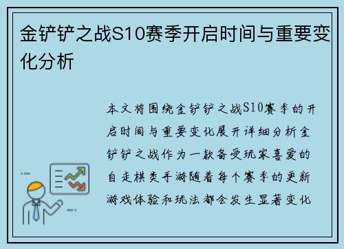 金铲铲之战S10赛季开启时间与重要变化分析