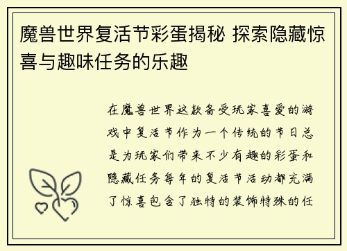 魔兽世界复活节彩蛋揭秘 探索隐藏惊喜与趣味任务的乐趣