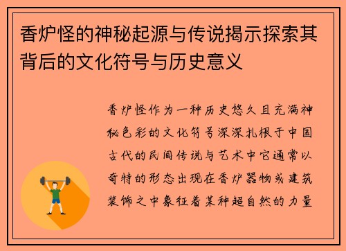香炉怪的神秘起源与传说揭示探索其背后的文化符号与历史意义