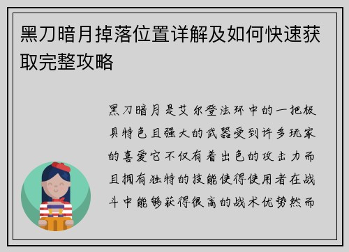黑刀暗月掉落位置详解及如何快速获取完整攻略