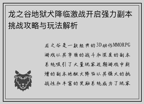 龙之谷地狱犬降临激战开启强力副本挑战攻略与玩法解析