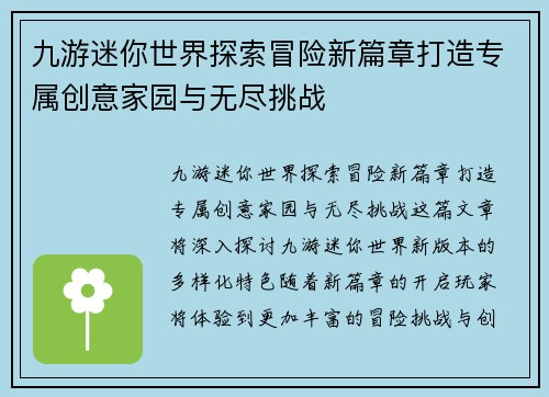 九游迷你世界探索冒险新篇章打造专属创意家园与无尽挑战