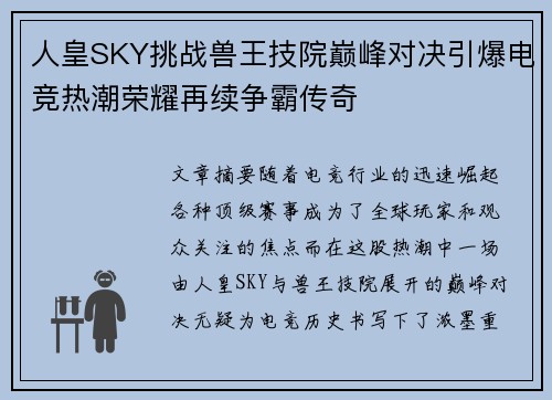人皇SKY挑战兽王技院巅峰对决引爆电竞热潮荣耀再续争霸传奇 人皇SKY挑战兽王技院巅峰对决引爆电竞热潮荣耀再续争霸传奇