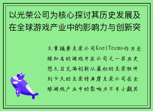以光荣公司为核心探讨其历史发展及在全球游戏产业中的影响力与创新突破 以光荣公司为核心探讨其历史发展及在全球游戏产业中的影响力与创新突破