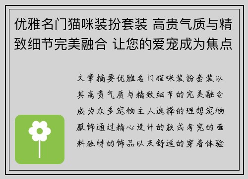 优雅名门猫咪装扮套装 高贵气质与精致细节完美融合 让您的爱宠成为焦点 优雅名门猫咪装扮套装 高贵气质与精致细节完美融合 让您的爱宠成为焦点