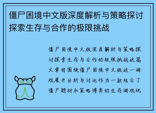 僵尸困境中文版深度解析与策略探讨探索生存与合作的极限挑战 僵尸困境中文版深度解析与策略探讨探索生存与合作的极限挑战