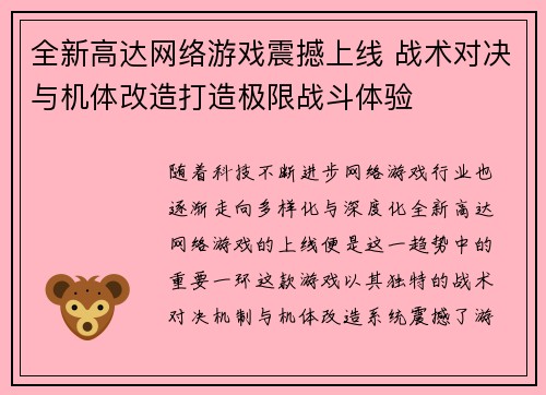 全新高达网络游戏震撼上线 战术对决与机体改造打造极限战斗体验 全新高达网络游戏震撼上线 战术对决与机体改造打造极限战斗体验