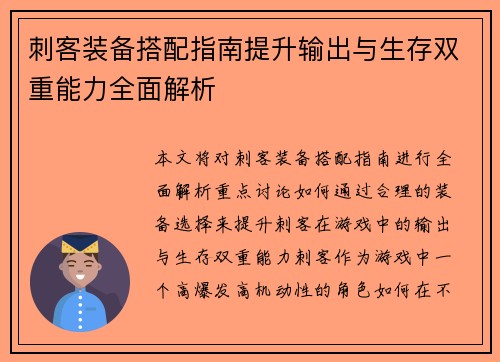 刺客装备搭配指南提升输出与生存双重能力全面解析 刺客装备搭配指南提升输出与生存双重能力全面解析