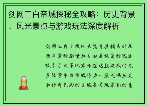 剑网三白帝城探秘全攻略：历史背景、风光景点与游戏玩法深度解析