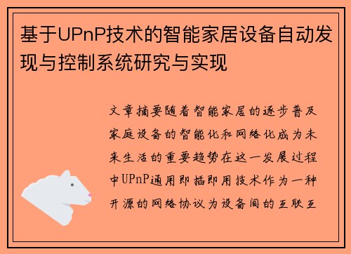基于UPnP技术的智能家居设备自动发现与控制系统研究与实现 基于UPnP技术的智能家居设备自动发现与控制系统研究与实现