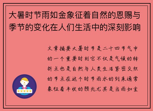 大暑时节雨如金象征着自然的恩赐与季节的变化在人们生活中的深刻影响