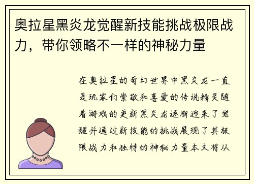 奥拉星黑炎龙觉醒新技能挑战极限战力，带你领略不一样的神秘力量