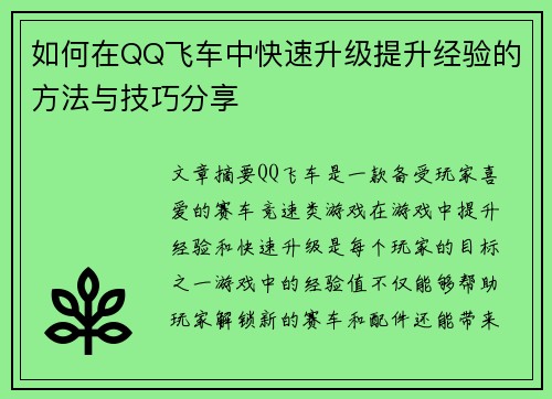 如何在QQ飞车中快速升级提升经验的方法与技巧分享