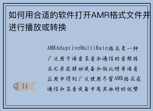 如何用合适的软件打开AMR格式文件并进行播放或转换