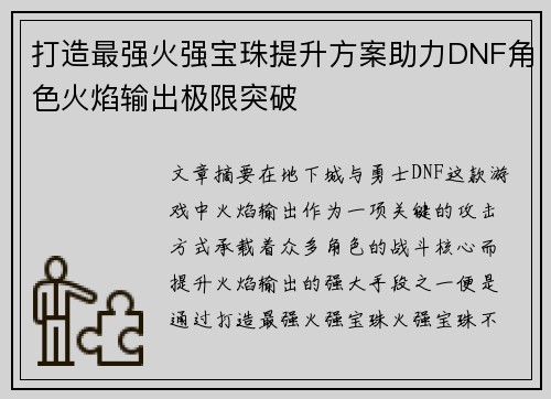 打造最强火强宝珠提升方案助力DNF角色火焰输出极限突破
