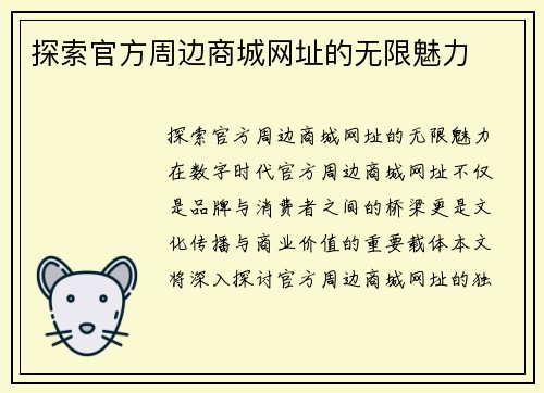 探索官方周边商城网址的无限魅力