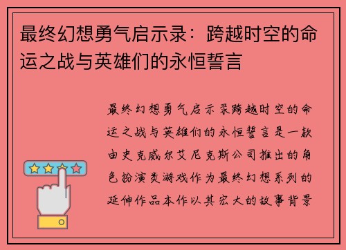 最终幻想勇气启示录：跨越时空的命运之战与英雄们的永恒誓言