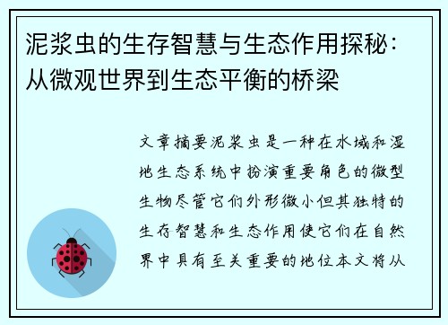 泥浆虫的生存智慧与生态作用探秘：从微观世界到生态平衡的桥梁