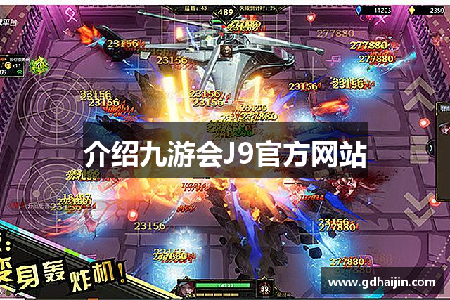 介绍九游会J9官方网站