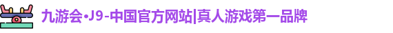 九游会J9官方网站